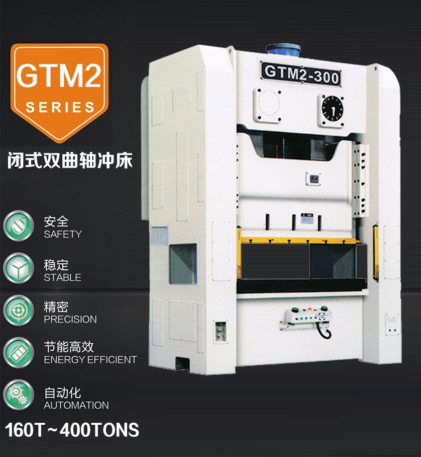 閉式雙曲軸精密沖床 閉式雙曲軸精密沖床